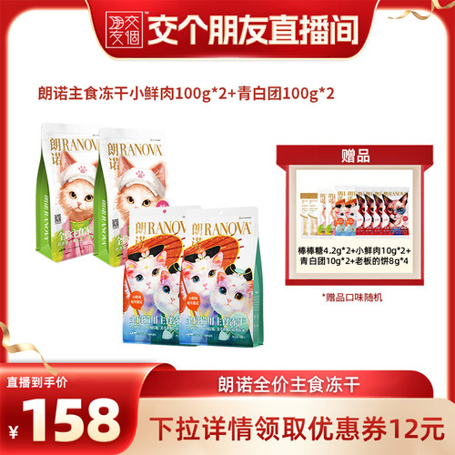 【交个朋友】朗诺猫主食冻干小鲜肉青白团组合