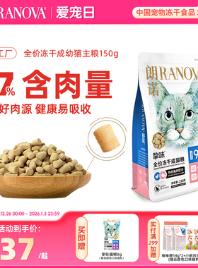 朗诺冻干猫主粮鸡肉三文鱼兔肉鹌鹑配方全价主食冻干挚味猫粮150g