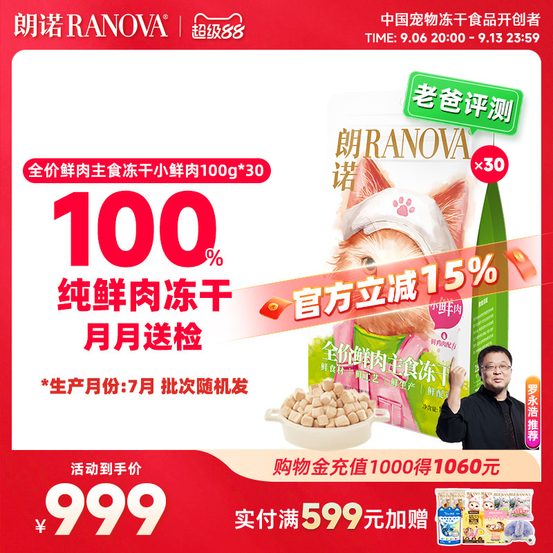 朗诺小鲜肉主食冻干鸡肉猫主粮100g*30包