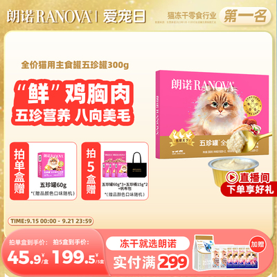 朗诺全价猫用主食罐鲜肉罐头鸡肉鸽肉兔肉主食罐朗诺五珍罐300g