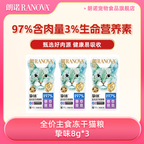 朗诺全价冻干猫主粮尝鲜装