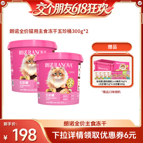 【交个朋友618超级爆款】朗诺全价猫主食冻干五珍桶300g*2