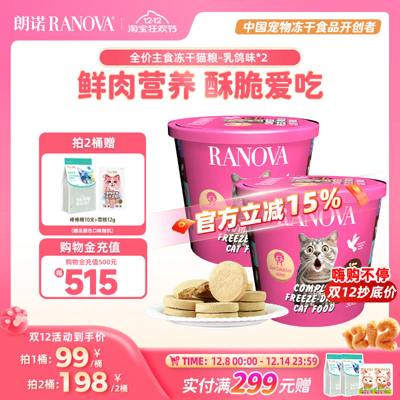 朗诺主食冻干猫粮鸡肉乳鸽味300g肉饼冻干桶生骨肉猫粮