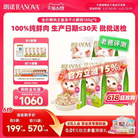 朗诺小鲜肉主食冻干100g*5赠小鲜肉50g 棒棒糖10支 167.9元