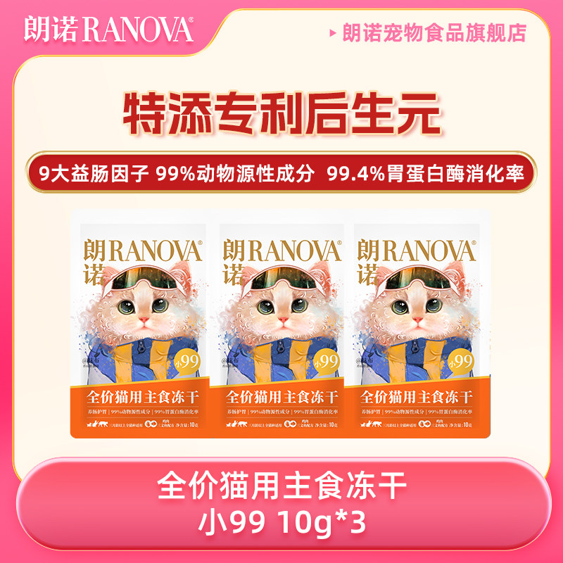 【天猫U先】朗诺小99全价猫主食冻干猫粮鸡肉三文鱼配方10g*3图片