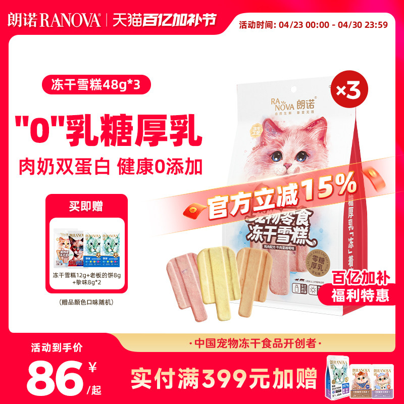 朗诺冻干猫零食鸡肉配方冻干雪糕48g*3袋