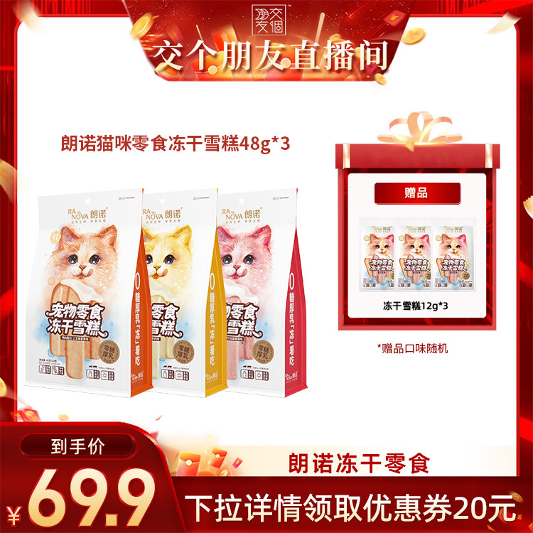 【交个朋友】朗诺冻干雪糕猫零食鸡肉配方3种口味48g*3