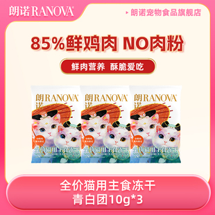 【天猫U先】朗诺主食冻干生骨肉鸡肉配方蛇年青白团猫主粮10g*3