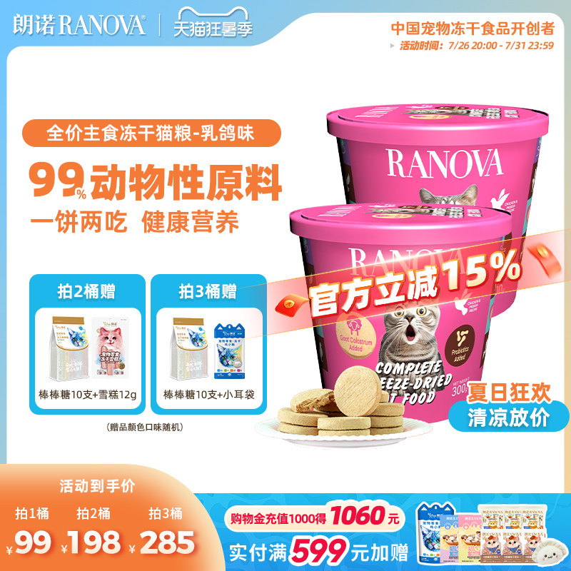 朗诺鸡肉乳鸽主食冻干饼300g 72元 - 86线报