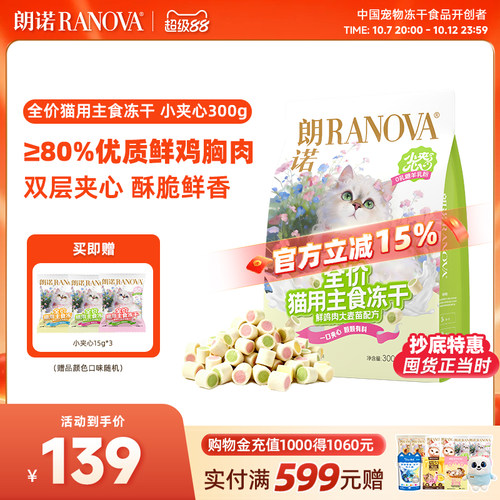 【新品】朗诺全价猫主食冻干小夹心粮300g