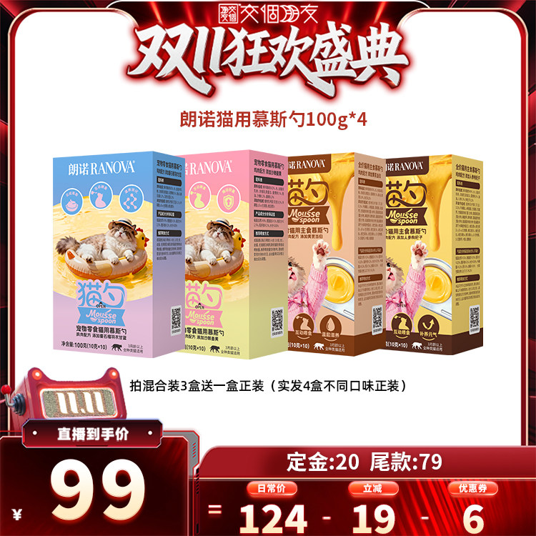 【交个朋友】朗诺鲜肉宠物零食主食慕斯勺组合