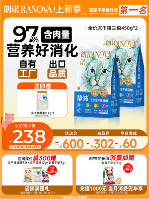 朗诺全价冻干猫主粮猫粮鸡肉三文鱼兔肉鹌鹑营养成猫粮450g*2袋