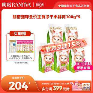 5袋 朗诺猫全价鲜肉主食冻干小鲜肉100克 直播间