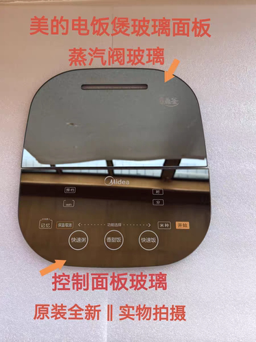 美的电饭煲配件FZ4005/FZ5005XM全新钢化玻璃触摸控制面板蒸汽阀