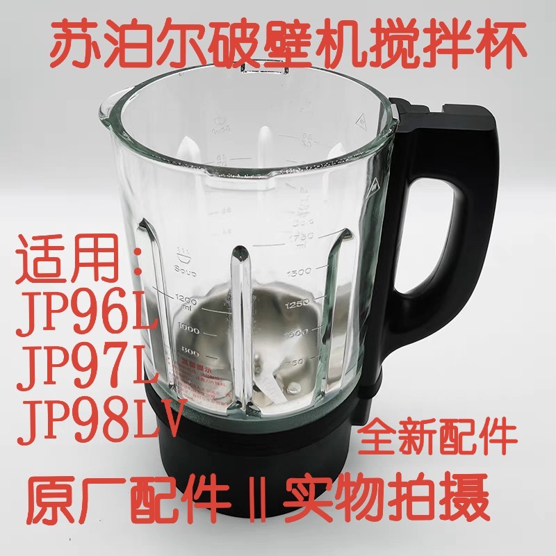 苏泊尔破壁料理机配件JP97L/JP96L/JP98LV原厂全新加热搅拌杯组件