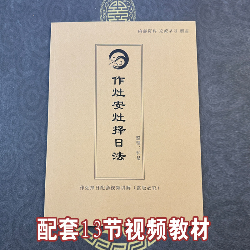 作灶安灶择日法配视频教材古籍藏日记本