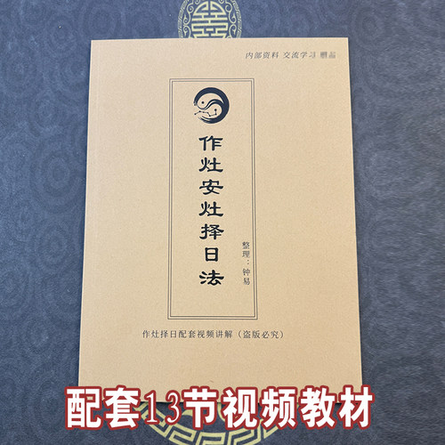 作灶安灶择日法配视频教材古籍藏书风水秘籍通俗易懂国学传统文化