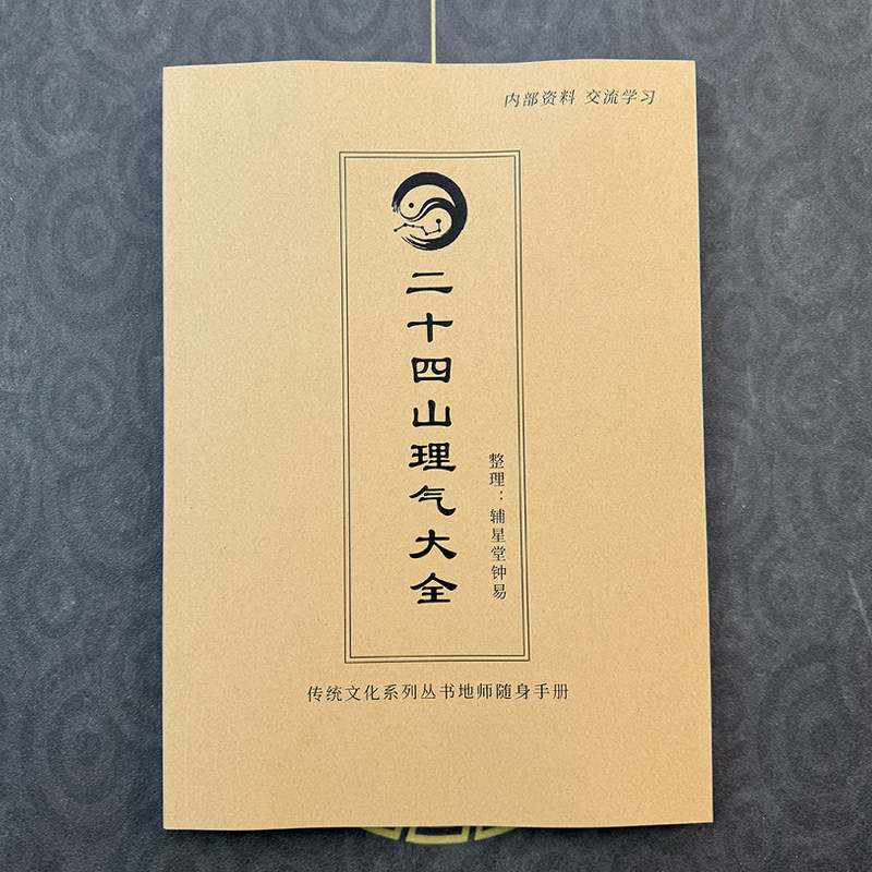 二十四山理气大全传统文化图片