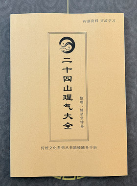 二十四山理气大全传统文化