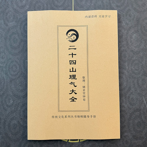 二十四山理气大全传统文化