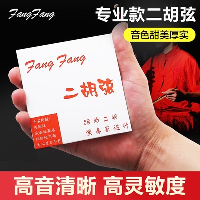 正品红FangFang二胡弦演奏考级