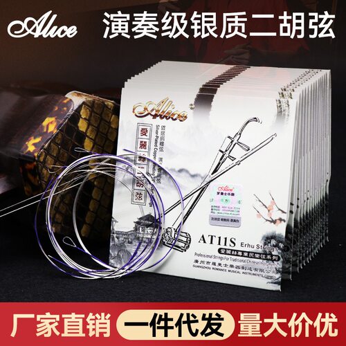 爱丽丝AT11S二胡琴弦专业演奏银质二胡弦专用内外弦全套弦线配件