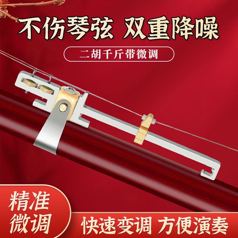 新型二胡【变调千斤】不锈钢可微调金属千金可调小三度不锈钢材质