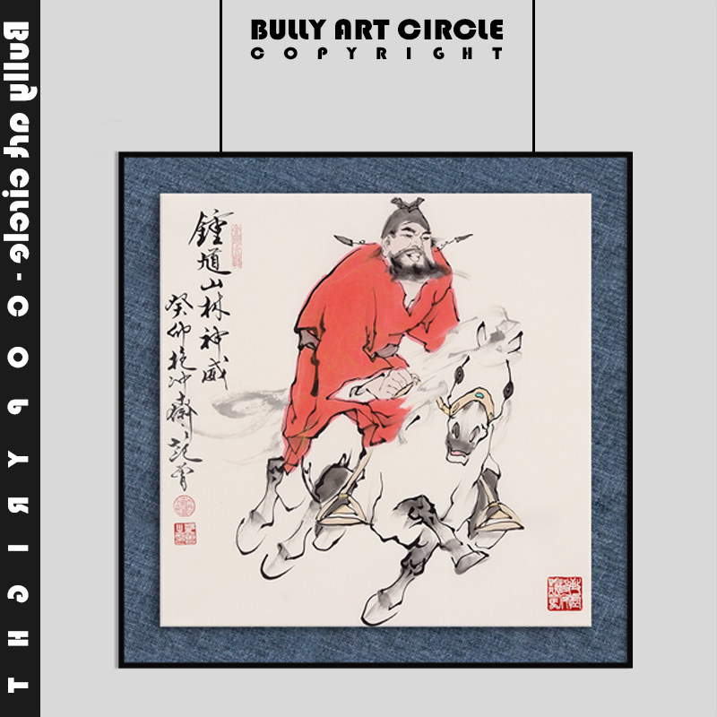 中式现代国画范曾【钟馗】古画居家卧室镇宅装饰画客厅玄关悬浮画