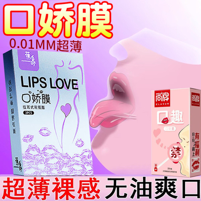 口娇套男用口嗨膜舔阴膜女性专用舌头女用品口胶爱神器情避孕舔套