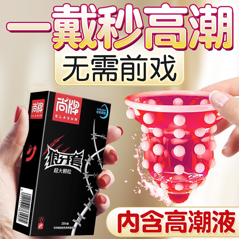 尚牌狼牙套带刺大颗粒避孕套女士专用情趣变态安全套正品旗舰店tt