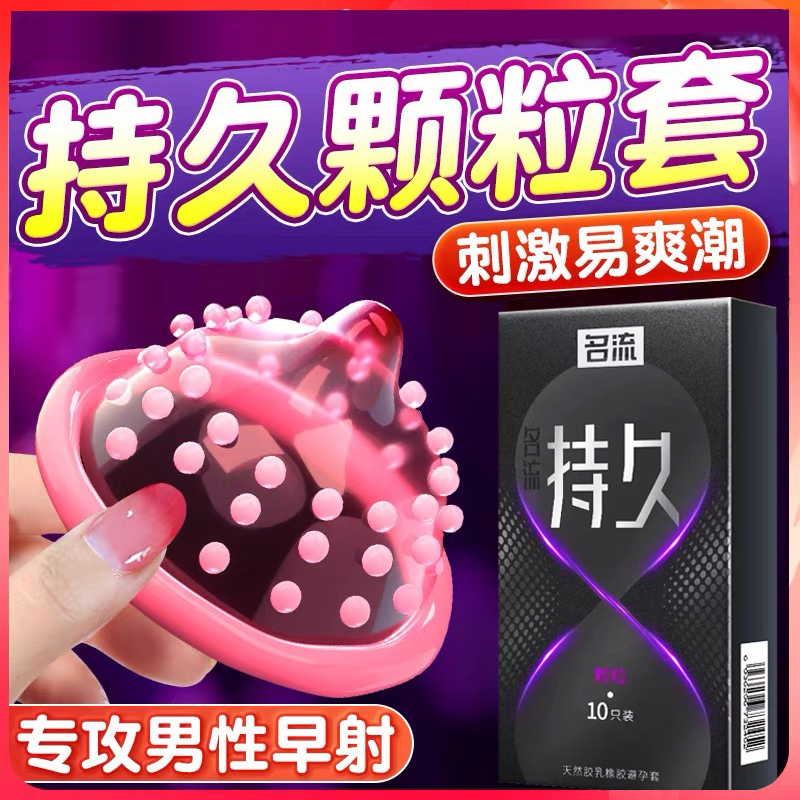名流延时避孕安全套持久装非防早泄男用狼牙套带刺大颗粒情趣变态