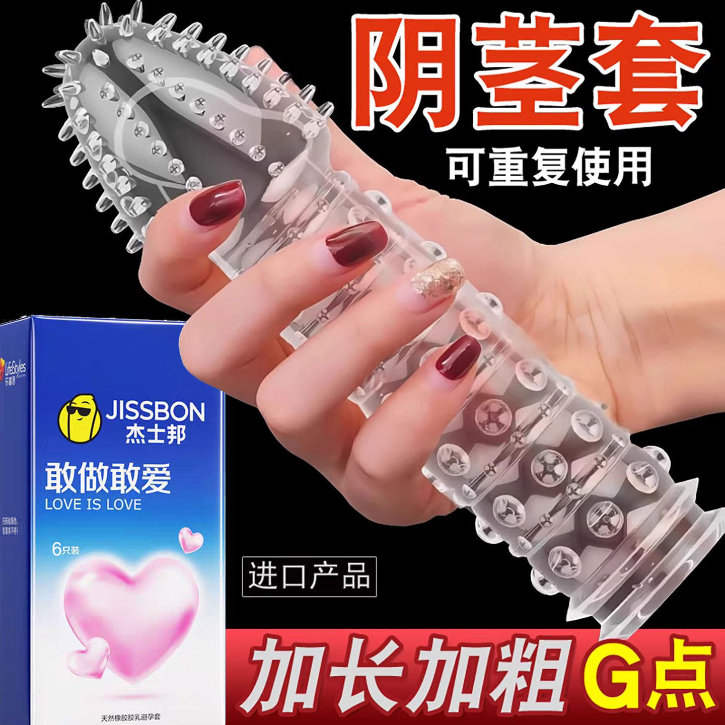 杰士邦避孕套性兽带刺激阴蒂夫妻情趣狼牙棒加长加粗大颗粒阴茎套