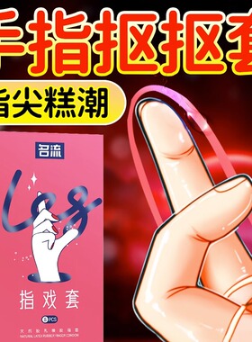 名流les手指套超薄指套避孕套女性专用品情趣自慰调情qq扣扣口交t