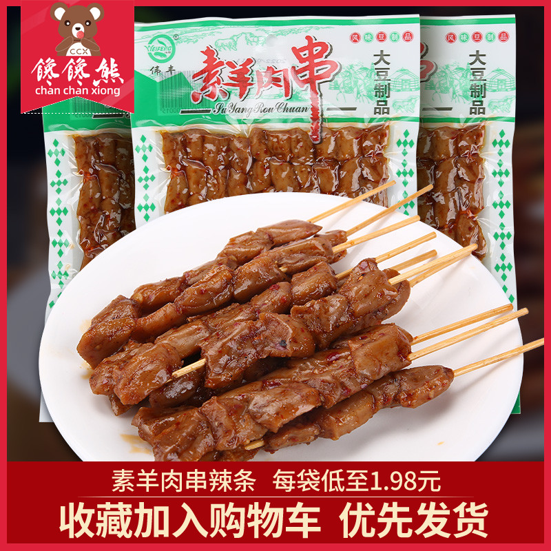 素羊肉串辣条80g*10袋麻辣串串香豆制品8090儿时怀旧休闲零食小吃-封面