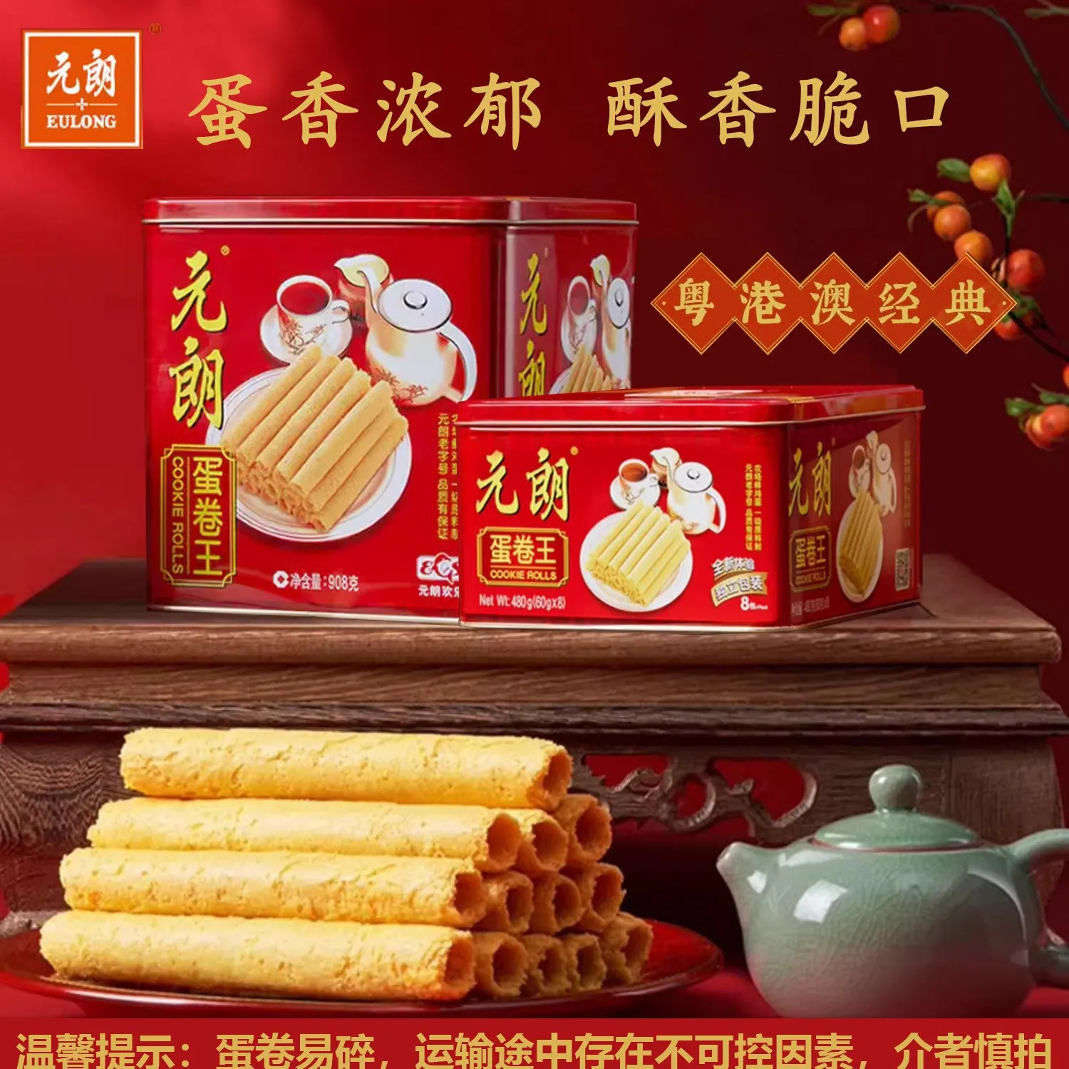 908g元朗蛋卷王454g礼盒鸡蛋卷饼干糕点心广东特产年货春节送礼