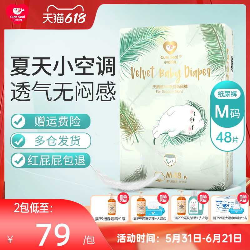 小萌希奥天鹅绒AIR 婴儿纸尿裤M码48片尿不湿超薄透气轻柔男女宝