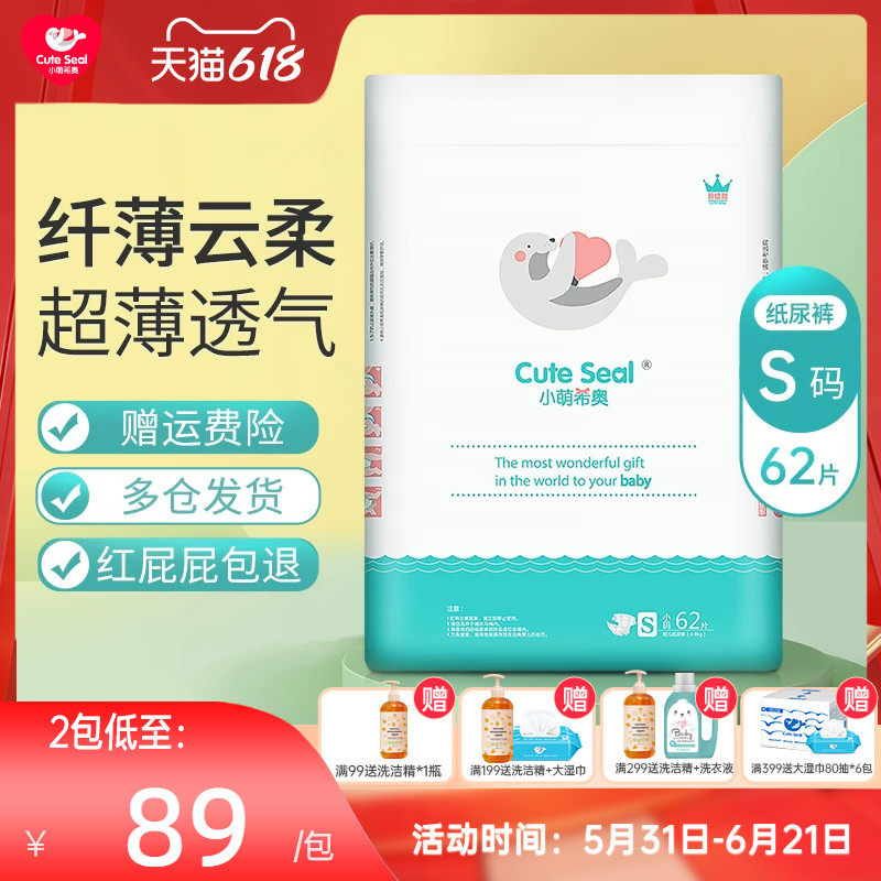 小萌希奥纤薄云柔升级版婴儿纸尿裤S62片婴儿尿不湿男女宝宝通用