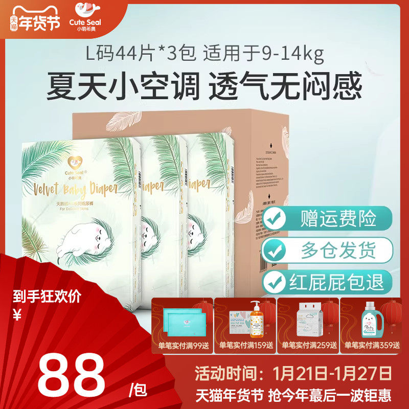 小萌希奥夏季天鹅绒Air纸尿裤超薄透气轻柔婴儿尿不湿L码132片箱,婴童尿裤,纸尿裤正装,淘宝优惠券,粉丝福利购,淘宝优惠卷