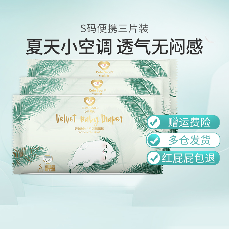 试用装透气纸尿裤S码3片