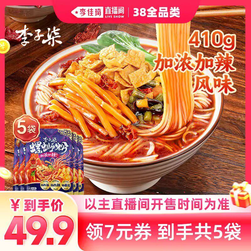 【李佳琦直播间现货全品类】李子柒螺蛳粉加浓加辣风味5袋*410g - 李子柒旗舰店出品