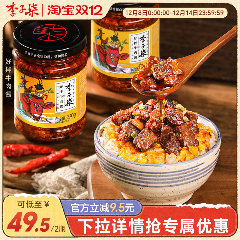 李子柒好拌牛肉酱拌饭酱香辣拌面调味酱料下饭调味酱料220g*2瓶