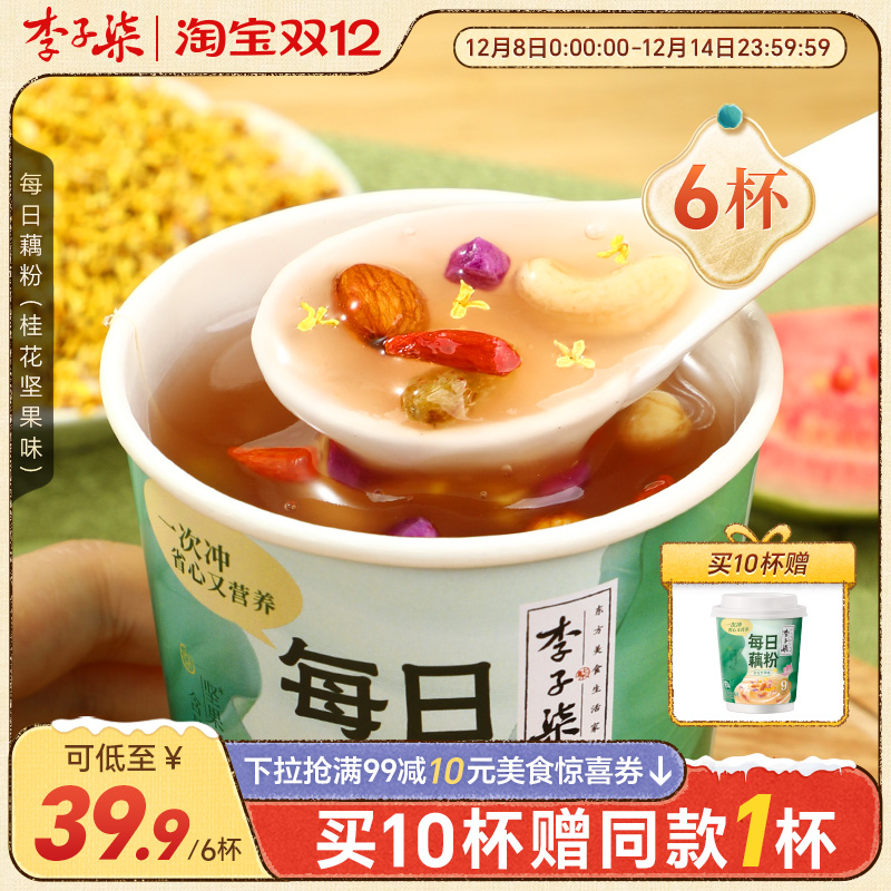 李子柒每日藕粉30g6杯桂花坚果味藕粉羹杯装营养早餐代餐懒人冲饮