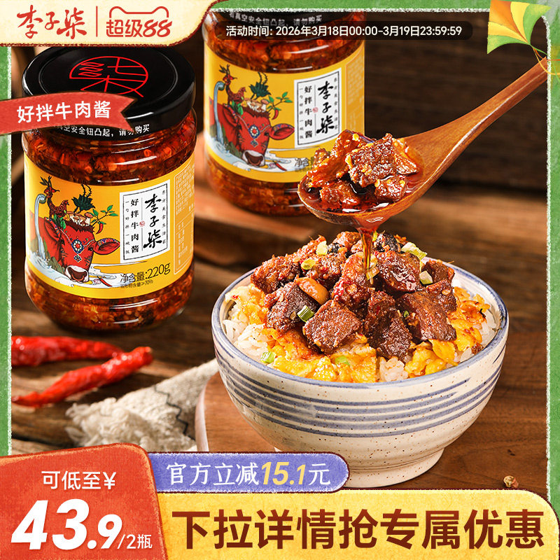 李子柒好拌牛肉酱拌饭酱香辣拌面调味酱料下饭调味酱料220g*2瓶