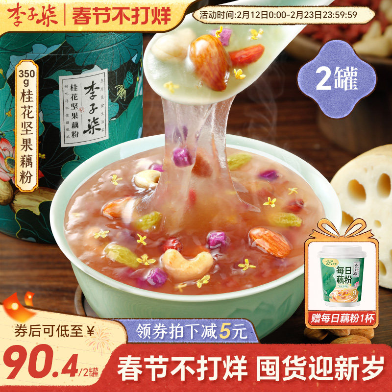 李子柒桂花坚果藕粉350g2罐莲藕粉坚果羹冲泡早餐代餐冲饮年货节
