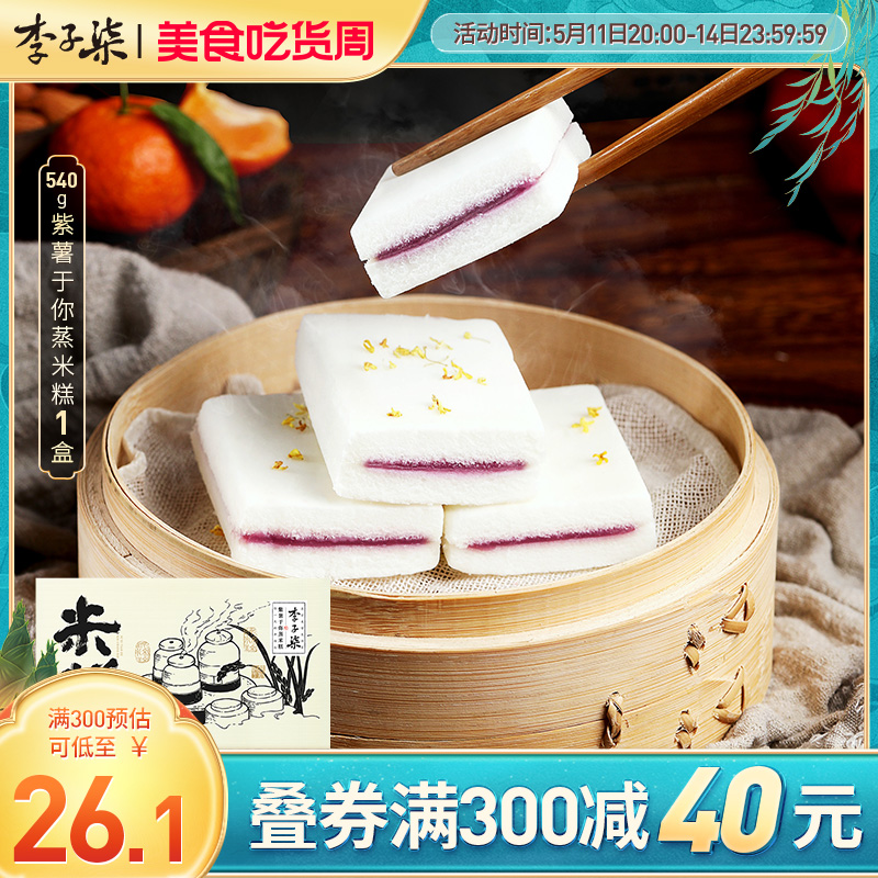 李子柒小吃特产540g紫薯蒸米糕