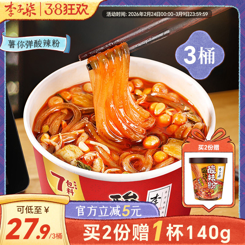 李子柒酸辣粉桶装速食红薯粉懒人免煮冲泡食品四川粉丝米线3桶装