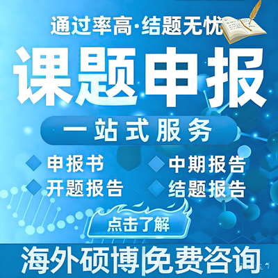 医学课题申报省市级标书开题结题报告国自然标书省市科技研究项目
