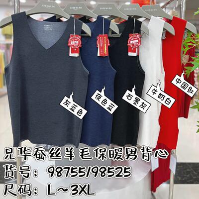 兄华男V领无痕保暖背心蚕丝羊毛