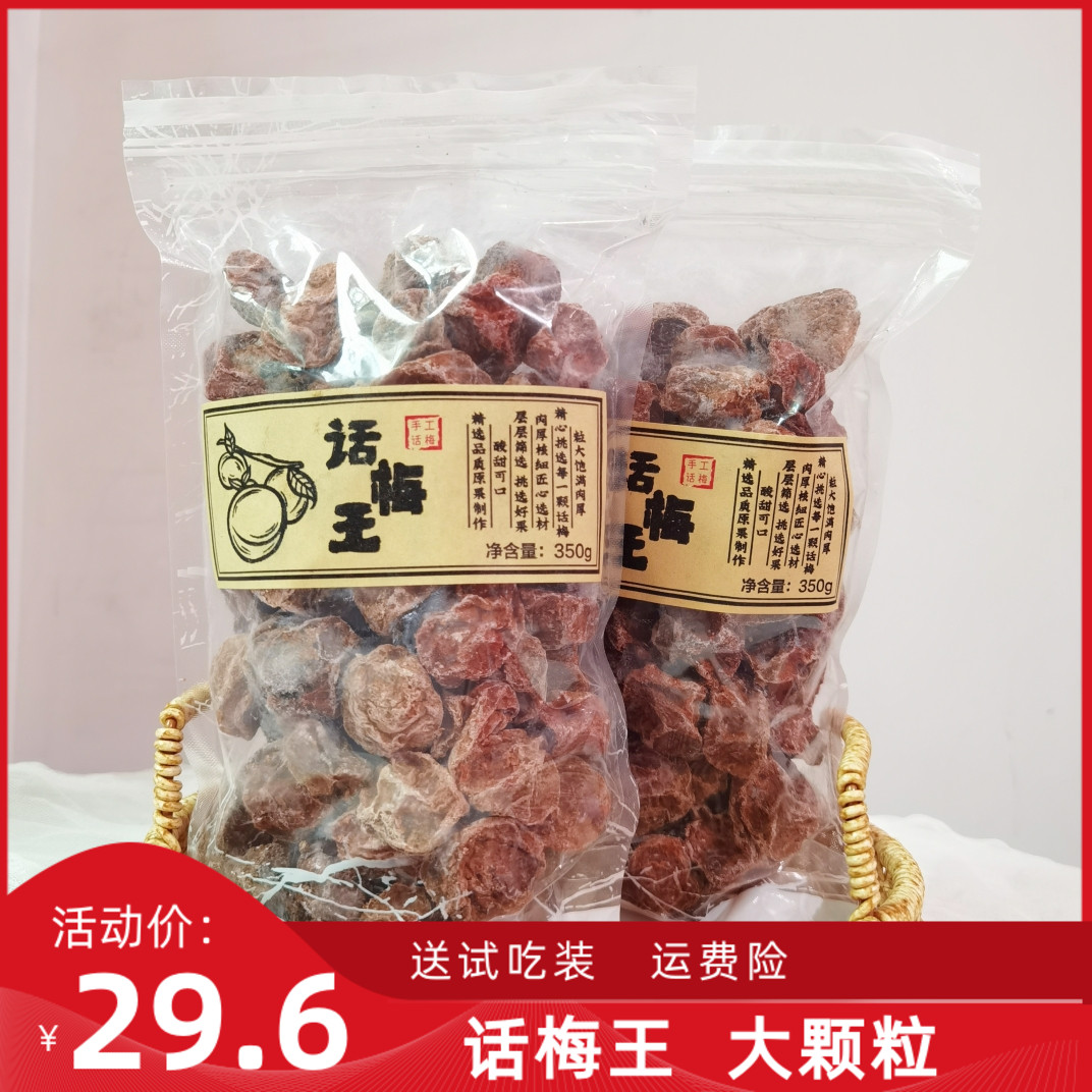 话梅王大话梅古法蜜饯果脯350g