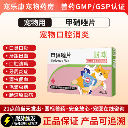 宠物甲硝唑片狗狗口腔炎牙结石口臭口炎牙周炎牙龈红肿发炎